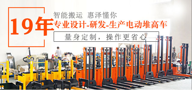 19年專(zhuān)業(yè)設(shè)計(jì)、研發(fā)、生產(chǎn)電動(dòng)堆高車(chē)-惠澤機(jī)械